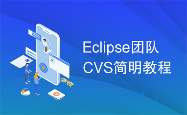 Eclipse团队CVS简明教程