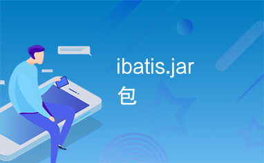 ibatis.jar包