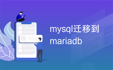 mysql迁移到mariadb