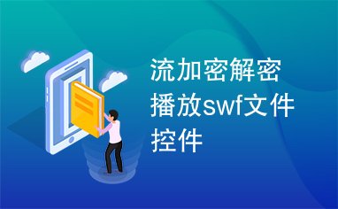 流加密解密播放swf文件控件