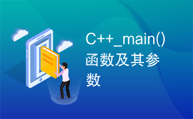 C++_main()函数及其参数