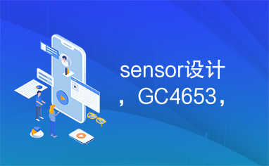 sensor设计，GC4653，