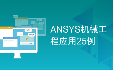 ANSYS机械工程应用25例