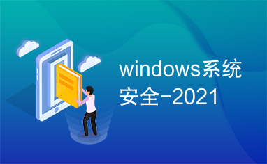 windows系统安全-2021