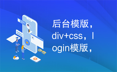 后台模版，div+css，login模版，后台登录模版