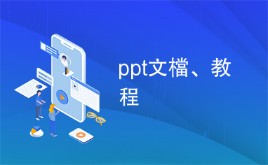 ppt文檔、教程