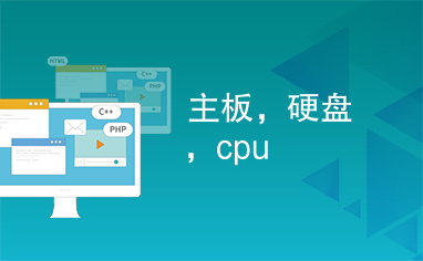 主板，硬盘，cpu