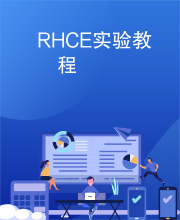 RHCE实验教程