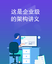 这是企业级的架构讲义