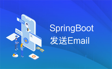 SpringBoot发送Email