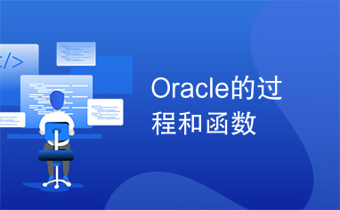 Oracle的过程和函数