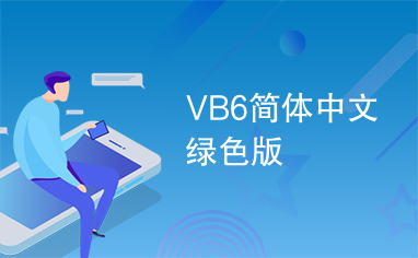VB6简体中文绿色版