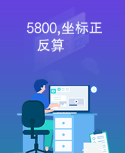 5800,坐标正反算