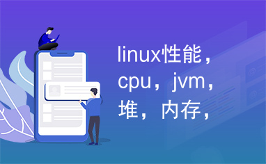 linux性能，cpu，jvm，堆，内存，io