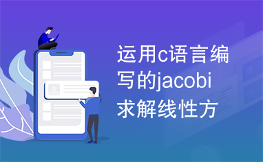 运用c语言编写的jacobi求解线性方程的程序