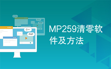 MP259清零软件及方法
