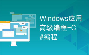 Windows应用高级编程-C#编程