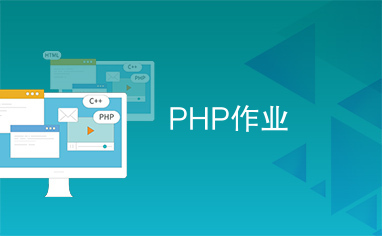 PHP作业