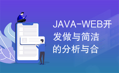 JAVA-WEB开发做与简洁的分析与合理的设计