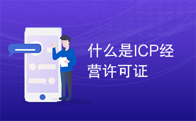 什么是ICP经营许可证