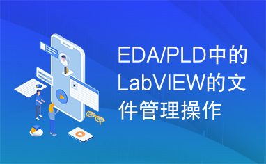 EDA/PLD中的LabVIEW的文件管理操作