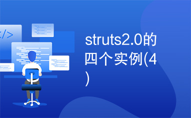 struts2.0的四个实例(4)