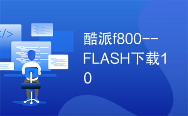 酷派f800--FLASH下载10