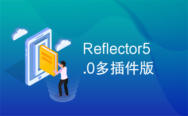 Reflector5.0多插件版