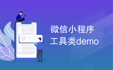 微信小程序工具类demo