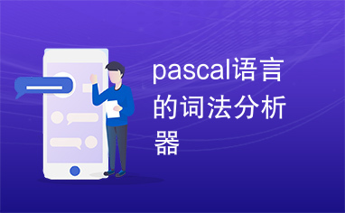 pascal语言的词法分析器