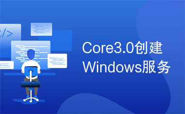 Core3.0创建Windows服务