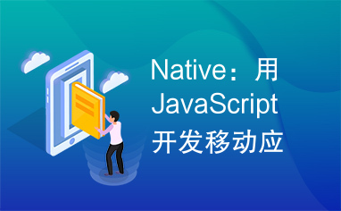 Native：用JavaScript开发移动应用》PDF版本下载