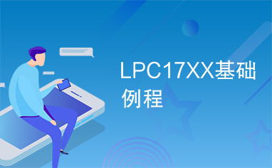 LPC17XX基础例程