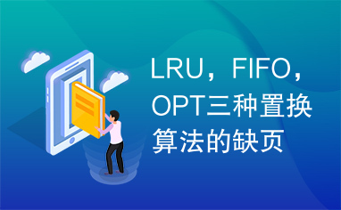 LRU，FIFO，OPT三种置换算法的缺页次数