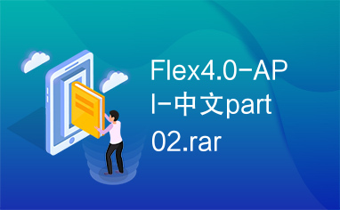 Flex4.0-API-中文part02.rar