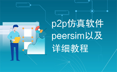 p2p仿真软件peersim以及详细教程