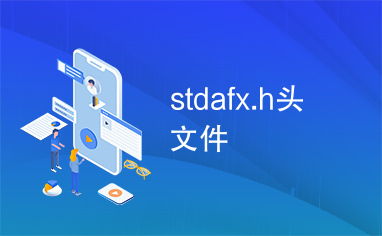 stdafx.h头文件