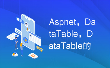 Aspnet，DataTable，DataTable的操作大全