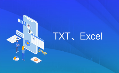 TXT、Excel