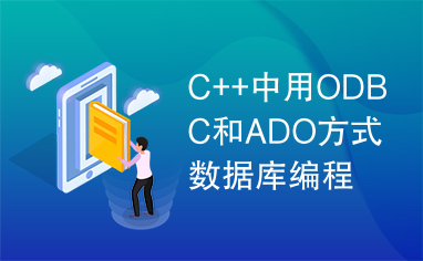 C++中用ODBC和ADO方式数据库编程