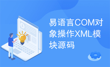 易语言COM对象操作XML模块源码