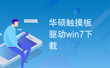 华硕触摸板驱动win7下载