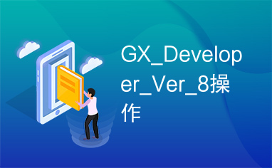 GX_Developer_Ver_8操作