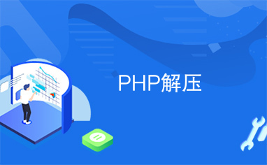 PHP解压