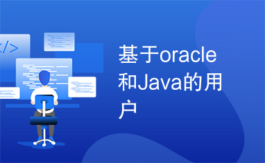 基于oracle和Java的用户