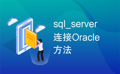 sql_server连接Oracle方法
