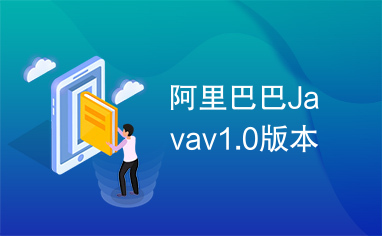 阿里巴巴Javav1.0版本