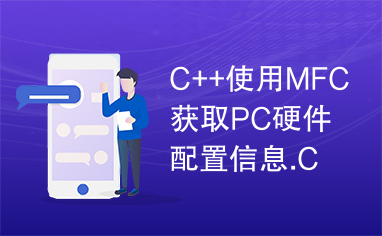 C++使用MFC获取PC硬件配置信息.C++获取PC硬件配置信息