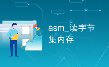 asm_读字节集内存