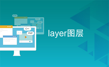 layer图层